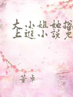 大小姐她总是不上进小说免费阅读
