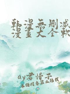 韩漫无删减免费漫画大全软件