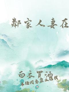 邻家人妻在线