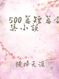 500篇短篇合集小说