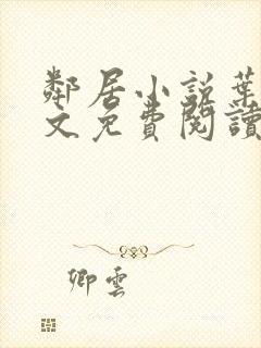 邻居小说叶晶全文免费阅读无弹窗