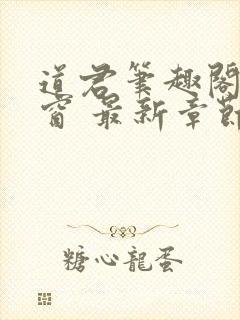 道君笔趣阁无弹窗 最新章节