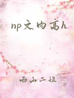 np文肉高h
