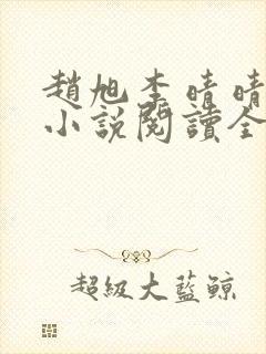赵旭李晴晴免费小说阅读全文章节