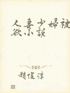 人妻少妇被插情欲小说