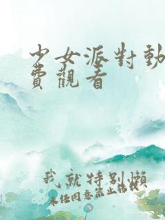 少女派对动漫免费观看