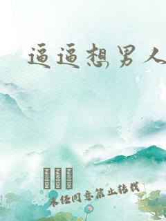 逼逼想男人操