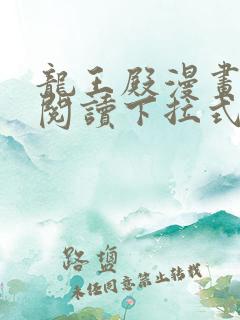 龙王殿漫画免费阅读下拉式六漫画