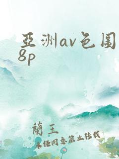 亚洲av色图18p