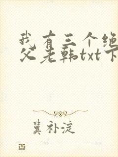 我有三个绝色师父老韩txt下载全本免费