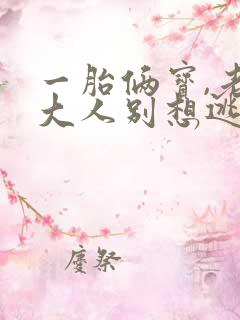 一胎俩宝,老婆大人别想逃最近章节