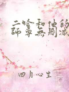 二哈和他的白猫师尊无删减txt