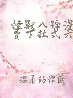 怪兽八号漫画免费下拉式六漫画