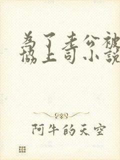 为了老公被迫妥协上司小说免费阅读