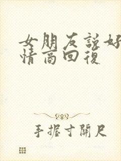 女朋友说好热高情商回复