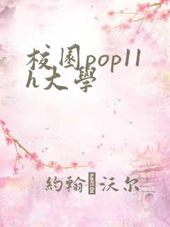 校园pop11h大学