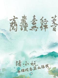 方岩秦红菱全文阅读无弹窗笔趣阁