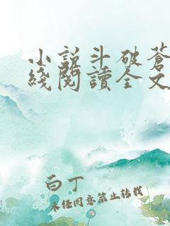 小说斗破苍穹在线阅读全文