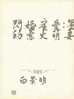 闪婚蜜爱:墨少的惹火萌妻 明和叶