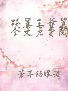 残暴王爷嚣张妃全文免费阅读