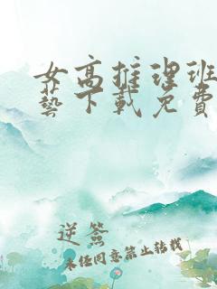 女高推理班3综艺下载免费