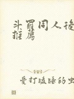 斗罗同人后宫文推荐