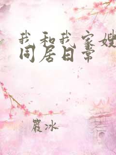 我和我家嫂子的同居日常