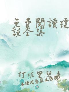 免费阅读琼瑶小说全集