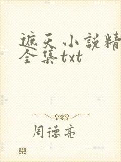 遮天小说精校版全集txt