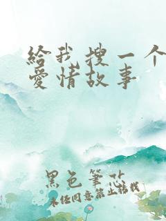 给我搜一个乡村爱情故事