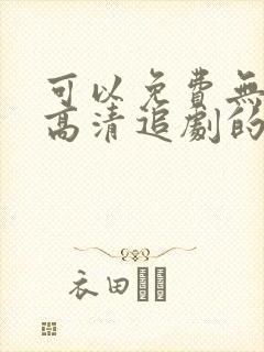 可以免费无广告高清追剧的app