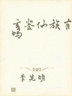 玄鉴仙族有女主吗