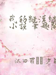 我的糙汉继父 小说 笔趣阁
