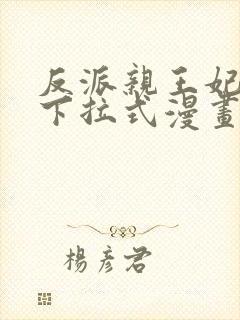 反派亲王妃漫画下拉式漫画免费阅读