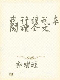 我行让我来免费阅读全文
