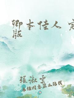 卿本佳人 完整版