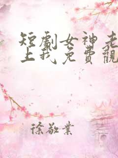 短剧女神老婆赖上我免费观看全集