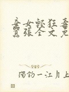 弃女轻狂毒妃狠嚣张全文免费阅读