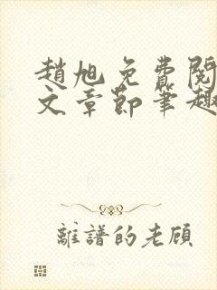赵旭免费阅读全文章节笔趣阁