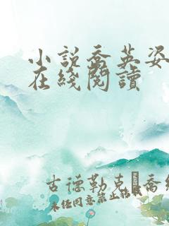 小说乔英姿陈阳在线阅读