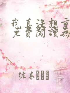 我真没想重生啊免费阅读无弹窗