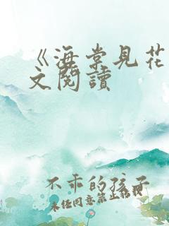 《海棠见花》全文阅读