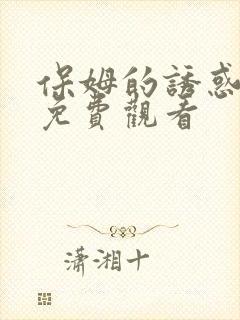 保姆的诱惑电影免费观看