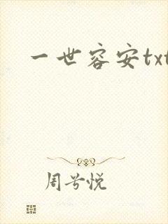 一世容安txt
