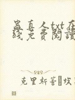 蛊真人txt在线免费阅读
