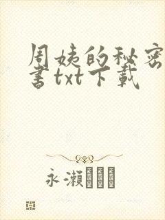 周姨的秘密电子书txt下载