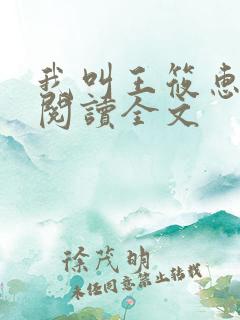 我叫王筱惠免费阅读全文