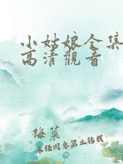 小姑娘全集免费高清观看