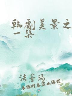 韩剧美景之屋第一集