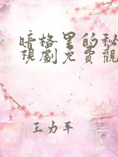 暗格里的秘密电视剧免费观看完整